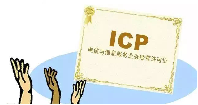 庆元ICP许可证